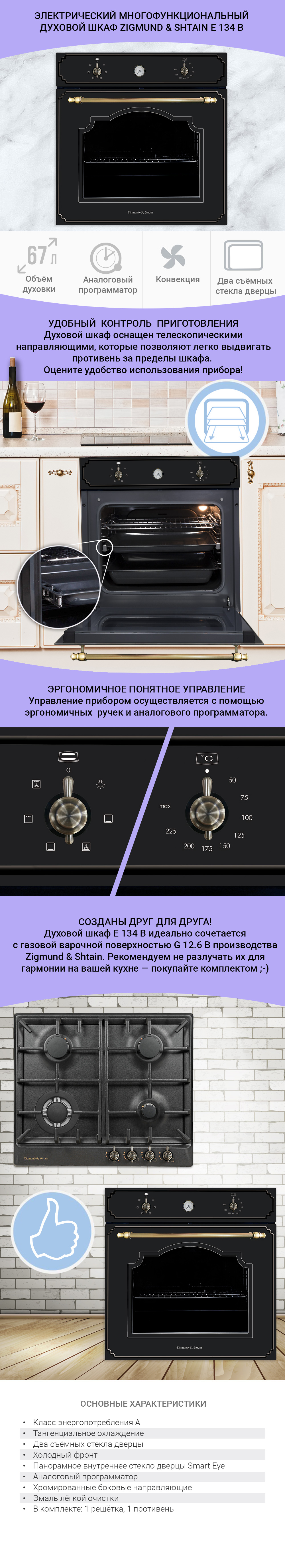 Электрический духовой шкаф Zigmund & Shtain E 134 B